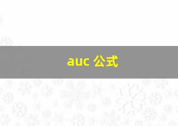 auc 公式